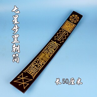 速发板款实板雕刻九子步罡朝简七星笏木朝新道士法器手持奏板道家