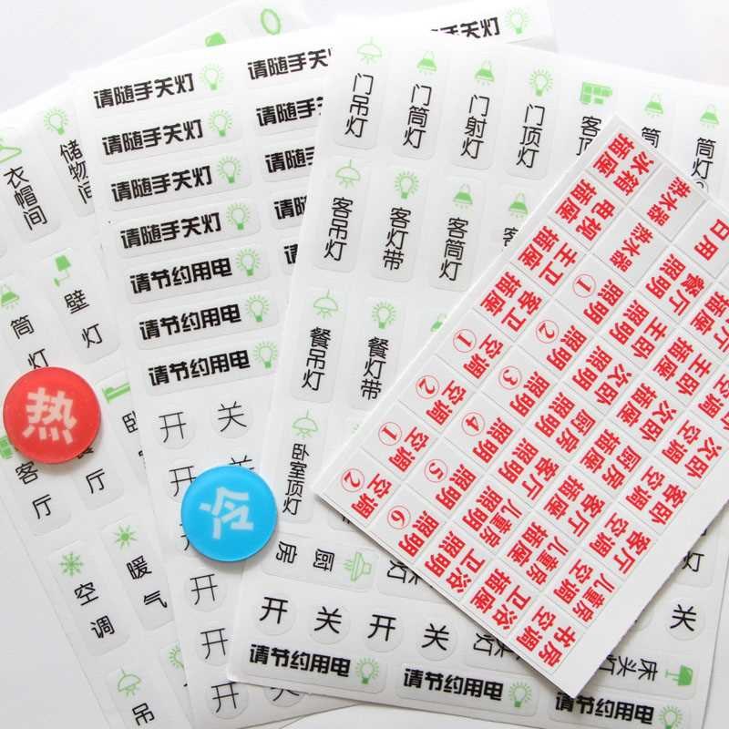 速发客厅卧室灯开关备注提示冷热水标识贴节约用电随手关灯套装贴