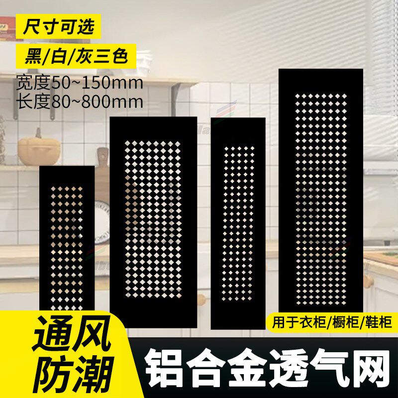 速发透孔网沙银方形排气孔通网风格门板橱柜遮盖板气位装饰盖板