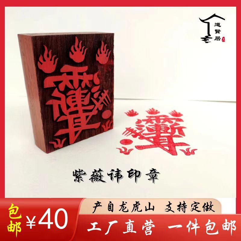 速发紫薇讳红木印木小印版雨渐士 印章 桃板道印 道耳用品 支持