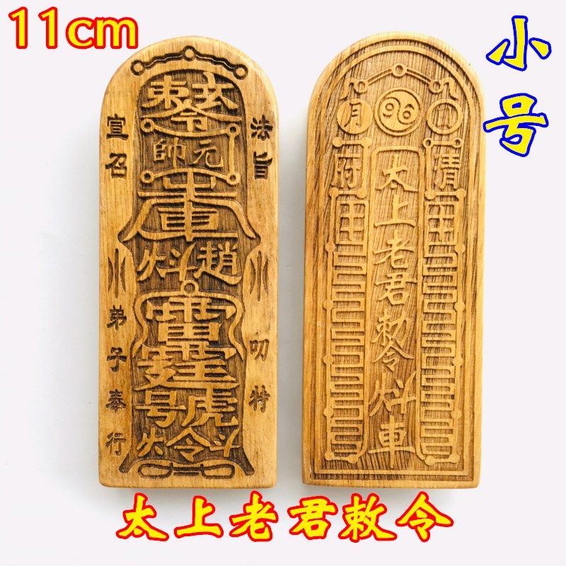速发道士用品令牌道家太上老君敕令 子老骑青牛老樟令牌 小号君木