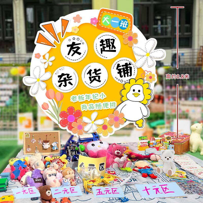 速发学校爱心义卖活动儿童摊位牌布饰幼儿园跳蚤市场装摆板置件