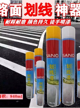 速发划线漆停线场球4公路画车墙面漆黄色白色8场0/70g自喷标