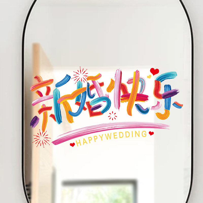 速发厅婚专用彩色静电贴窗户玻璃喜字贴婚房布置字装客结衣柜囍套