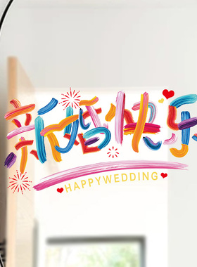 速发厅婚专用彩色静电贴窗户玻璃喜字贴婚房布置字装客结衣柜囍套