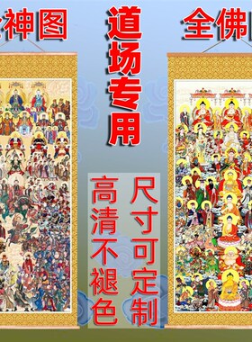 速发全神图全仙图全堂佛全佛图众神仙道家佛家道场案子佛道仙挂画