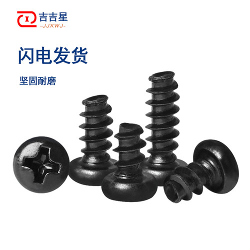 速发PB黑色精密十字圆头平尾自攻螺丝钉M1M12M14M17xx4x5x6x8x
