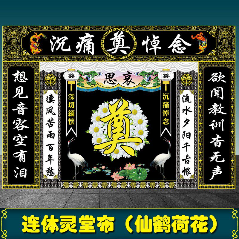 速发高清灵堂背景布舞台孝堂布白事丧事殡葬挽联挽帐大背景布可