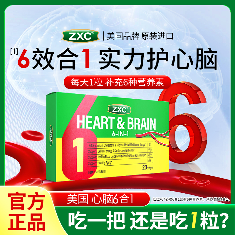 ZXC心脑6合1美国进口辅酶Q10omega3水蛭肽中老年心脑血管疏通堵塞