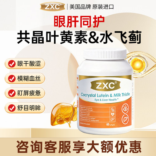 ZXC共晶叶黄素 水飞蓟软胶囊成人近视干痒红血丝眼疲劳专用护眼睛