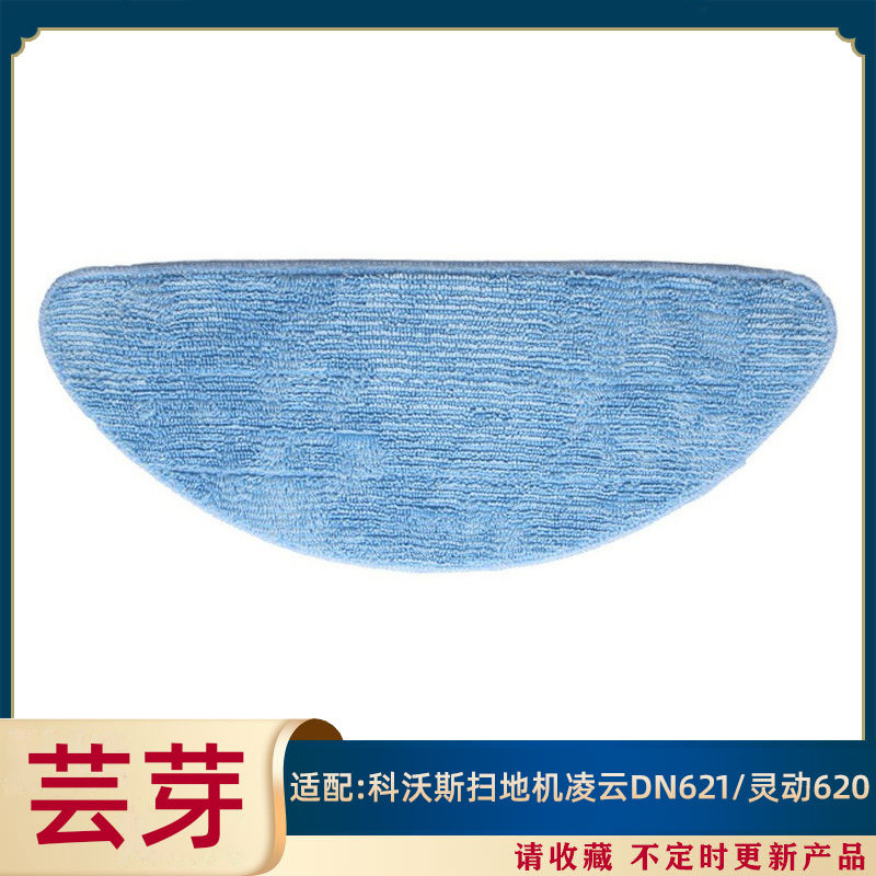 现货速发适用科沃斯扫地机配件清洁布乐乐/凌云D621+灵动620梦净+