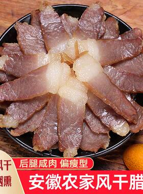 安徽咸肉正宗农家自制咸腿肉风干土猪肉腌肉腿肉特产腊肉