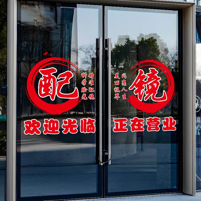 现货眼镜店欢迎光临配镜玻璃门贴纸验光I保护视力拉门橱窗贴广告