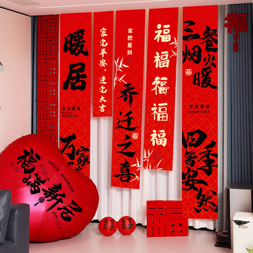 速发乔迁之喜新居布置装饰用品挂布拉条新房客厅搬家入宅仪式花幅