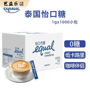 进口equal代糖怡口糖1g1000包咖啡糖包奶茶专用零卡糖健康糖