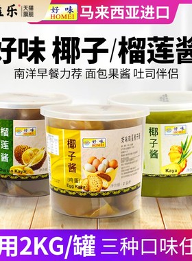 马来西亚好味牌椰子酱2KG斑斓榴莲酱鸡蛋酱kaya面包吐司酱商用