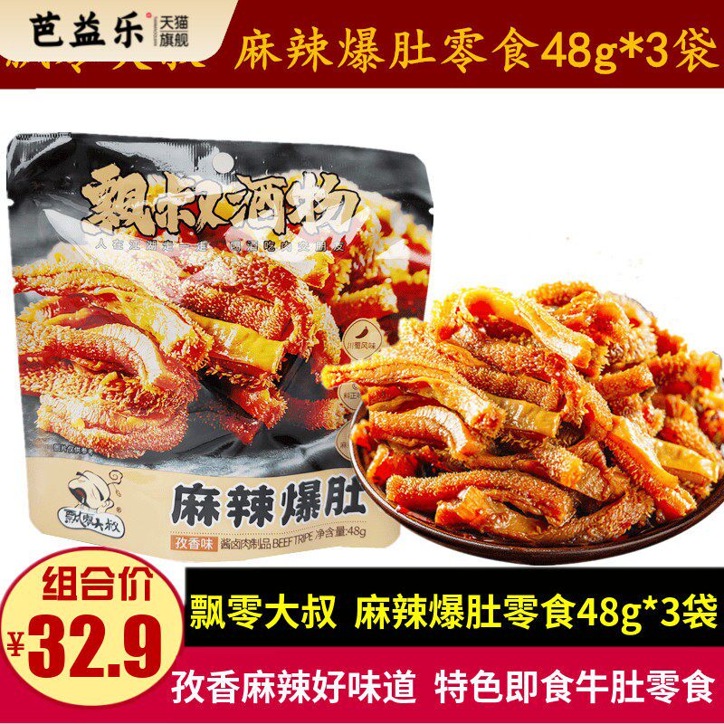 飘零大叔麻辣爆肚48g*3袋休闲孜香味麻辣脆毛肚零食小吃即食牛肚