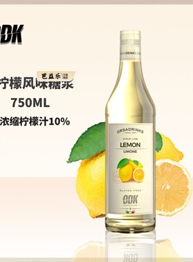 ODK柠檬风味糖浆750ml咖啡茶饮鸡尾酒果汁饮料调味 焦糖酱枫糖浆