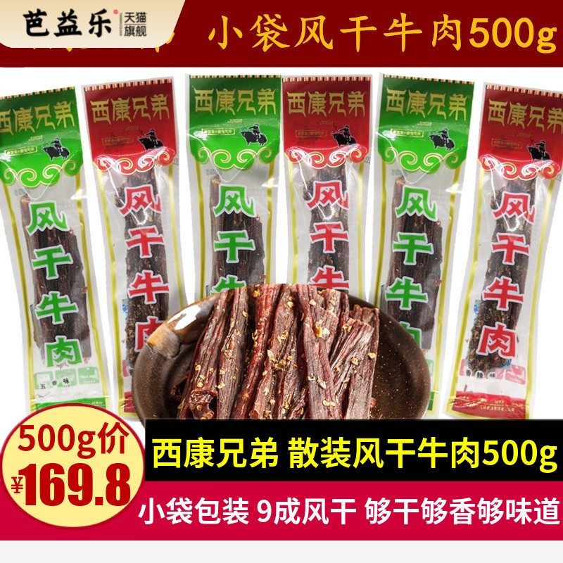 西康兄弟风干牛肉500g四川特产小包装手撕超干牛肉干巴香辣味零食