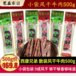 西康兄弟风干牛肉500g四川特产小包装手撕超干牛肉干巴香辣味零食