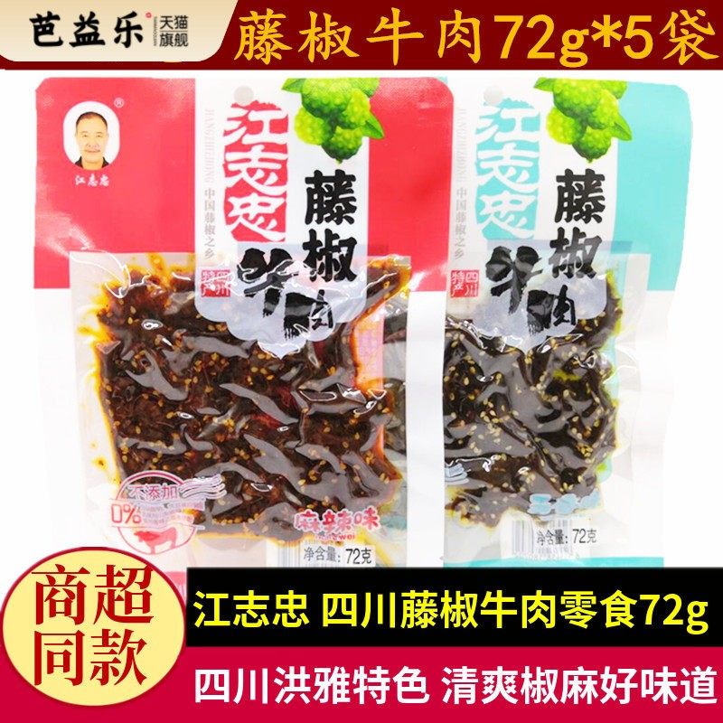 江志忠藤椒牛肉72g四川特产清香椒麻五香味成都解馋麻辣牛肉零食