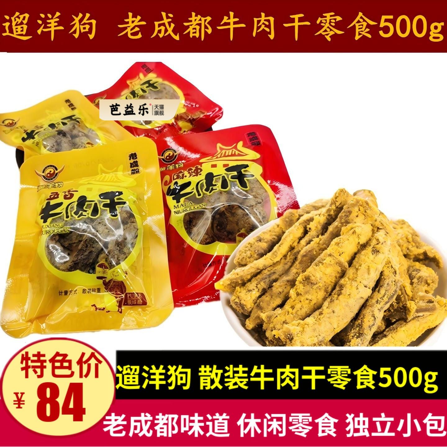 遛洋狗五香牛肉干500g散装小包装老成都牛肉儿时味道零食四川特产