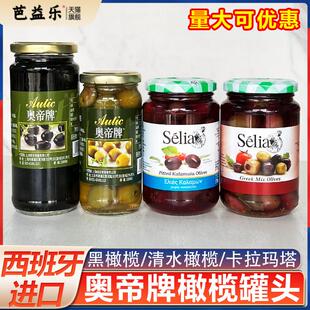 西班牙进口奥帝无核清水青橄榄腌制去核黑橄榄卡拉玛塔混合橄榄