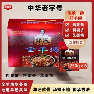 【郭氏羊汤】山西特色小吃羊肉全羊汤2025节日礼盒羊杂肚250g*6盒