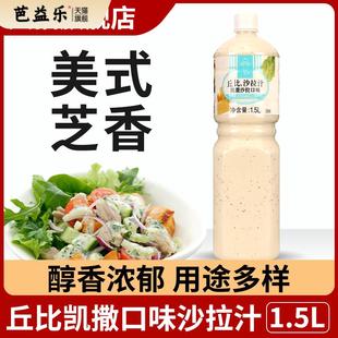 丘比美式凯撒沙拉酱1.5L蔬菜水果沙拉汁日式芝士大拌菜汁火锅蘸料