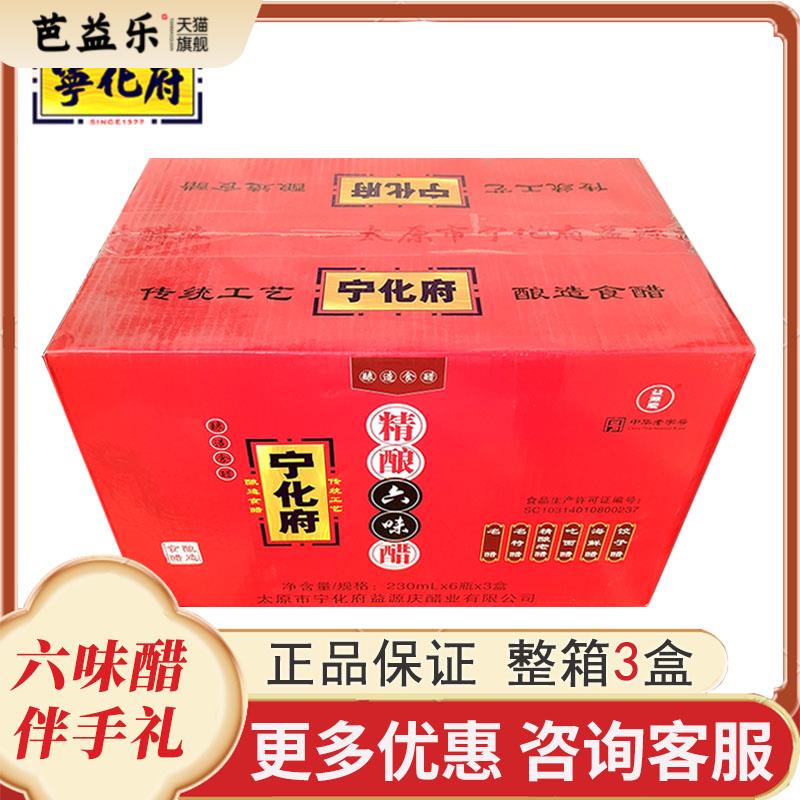 发3盒宁化府精酿六味醋230ml*6瓶山西特产精制礼盒老陈醋家用送礼