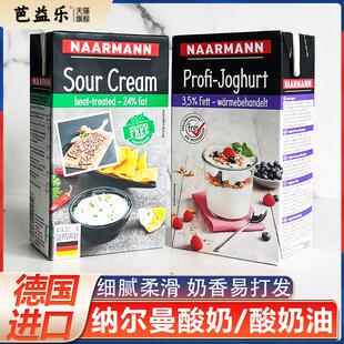德国进口纳尔曼酸奶油1kg动物性发酵稀奶油香蕉蛋糕甜品原料商用
