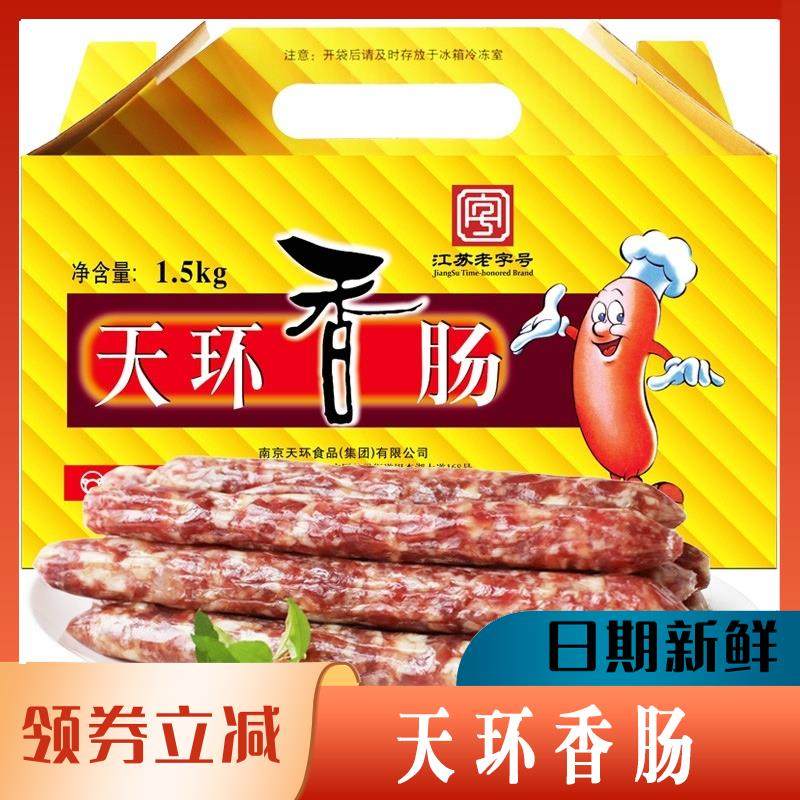 天环香肠腊肠肉肠江苏南京特产灌肠手工腊味风干家用年货礼盒装