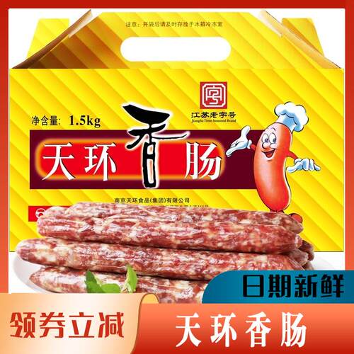 天环香肠腊肠肉肠江苏南京特产灌肠手工腊味风干家用年货礼盒装