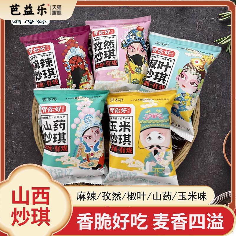 胃你好山西炒琪土特产晋南仿土炒馍即食炒面豆棋子豆炒指零食小吃