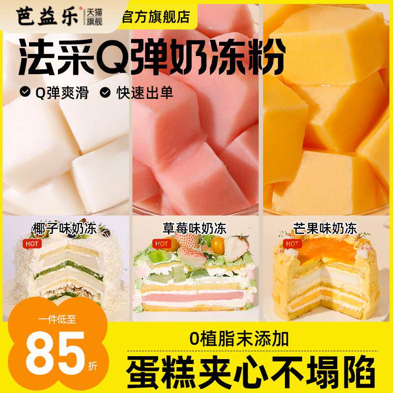 FC法采Q弹奶冻粉布丁粉果冻粉椰奶冻粉商用芒果草莓蛋糕夹心椰子