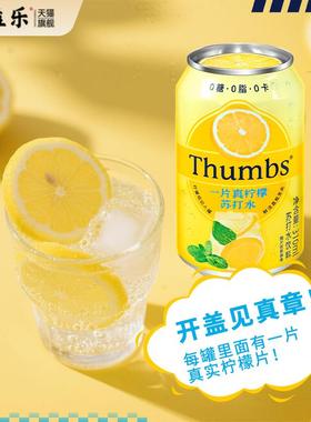 Thumbs一片真柠檬苏打水饮料310ml罐装0糖0脂0卡清爽汽水饮品