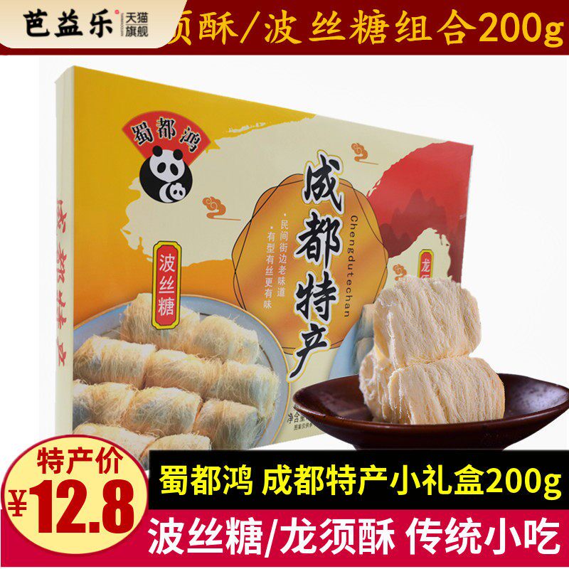 成都特产蜀都波丝糖龙须酥组合200g特色糕点零食四川特产传统小吃