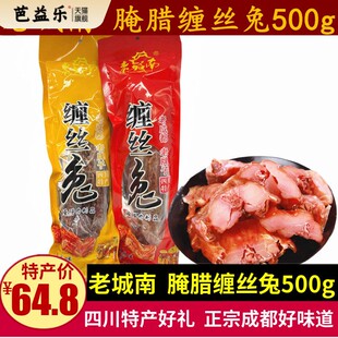 老城南缠丝兔500g四川特产腌腊整兔五香麻辣味真空装成都年货礼品