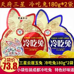 三星云崖玉兔冷吃兔180g四川特产五香麻辣味兔肉丁小包装零食小吃
