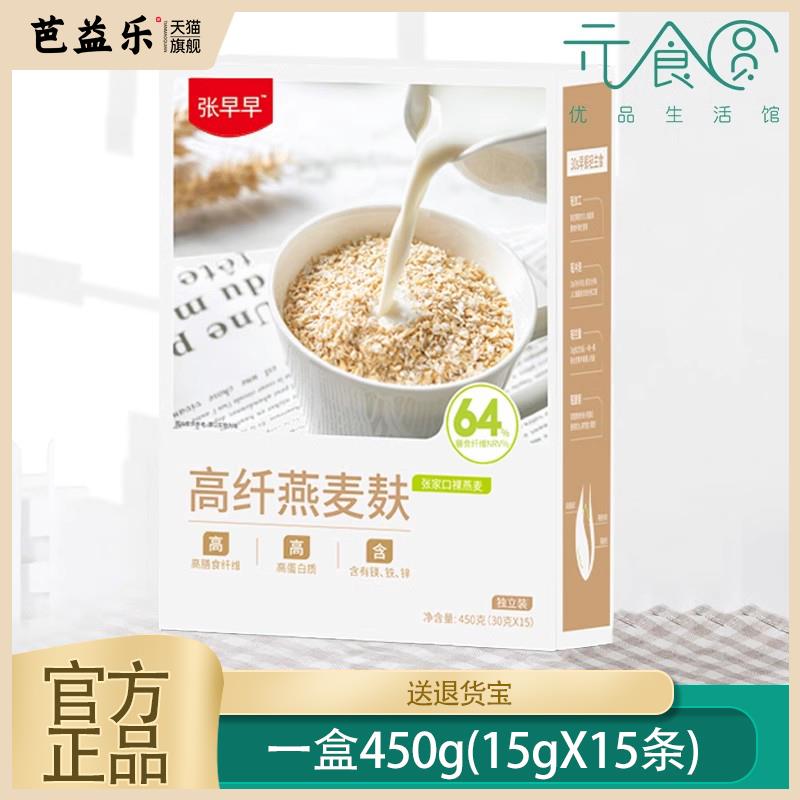 张早早高纤燕麦麸皮高纤即食营养早餐代餐速食免煮冲饮泡纯燕麦片