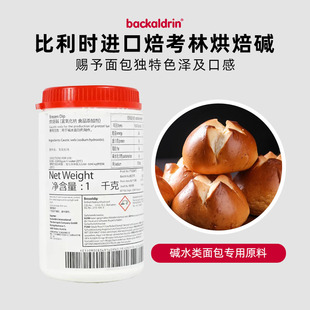 比利时进口焙考林专用烘焙碱食用碱水面包烘焙原料西式糕点点心