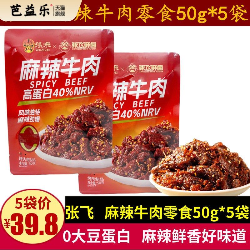 张飞麻辣牛肉50g四川特产休闲零食独立包装熟食油麻辣牛肉条小吃