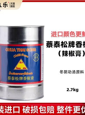 泰国原装进口蔡泰松香椒膏2.7kg辣椒膏 东南亚原料泰式冬阴功酱料