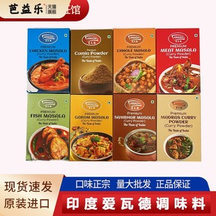 正宗印度进口爱瓦德香辛料咖喱粉玛莎拉鹰嘴豆调料鱼孜然粉辣椒粉