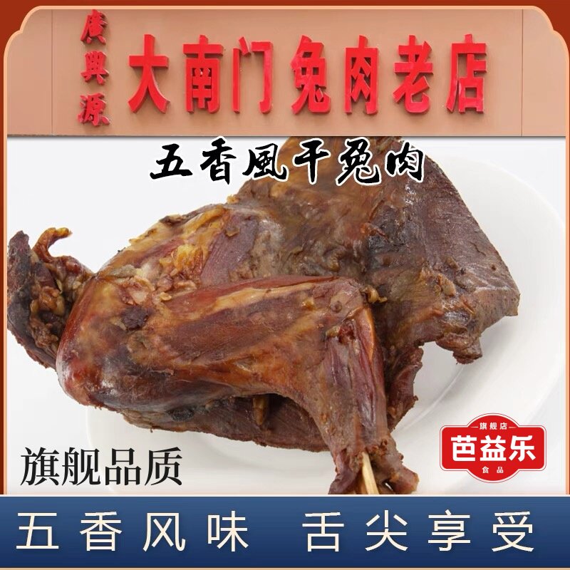 开封特产大南门老店 五香风干兔肉 兔腿 泡沫箱 冰袋