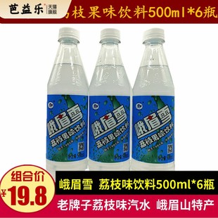 峨眉雪500ml*6瓶四川峨眉山特产荔枝果味碳酸饮料儿时老式汽水