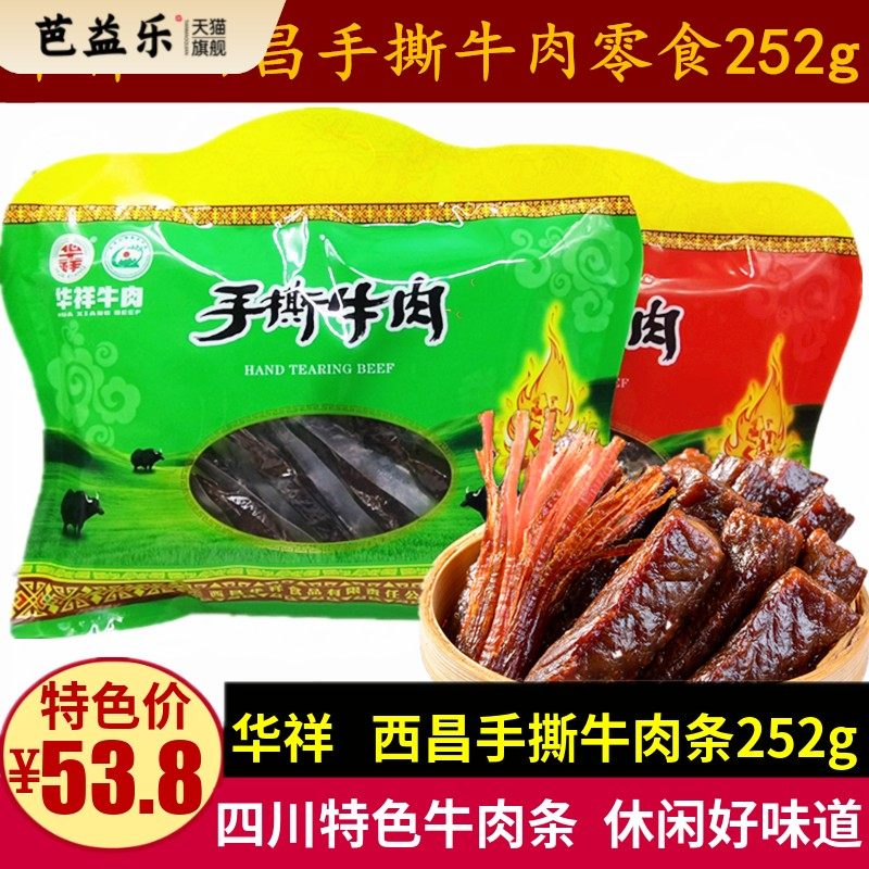 华祥手撕牛肉252g四川特产零食成都五香麻辣味西昌风干牛肉条小吃