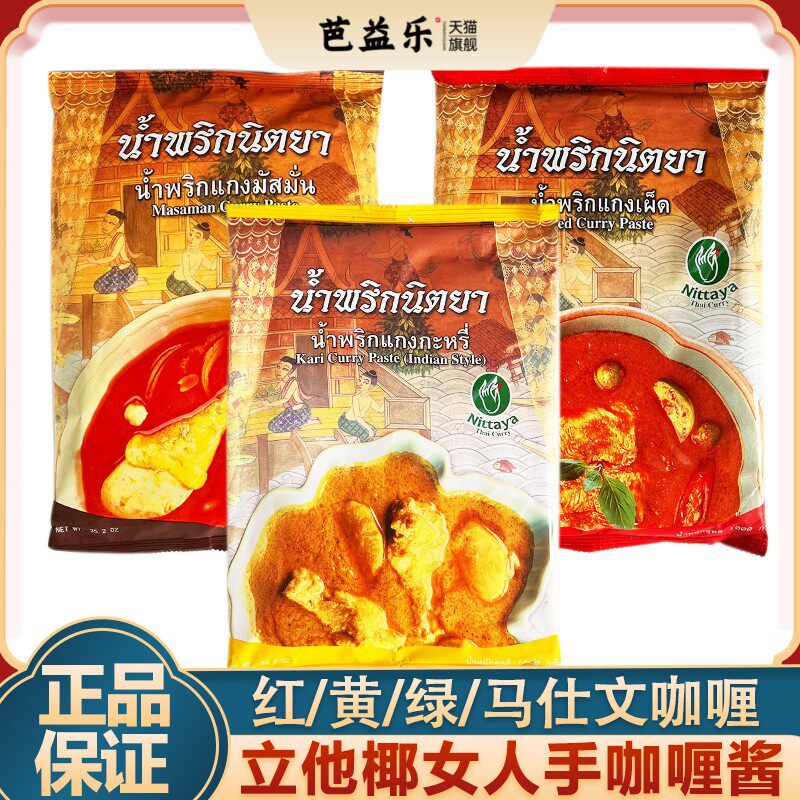 泰国进口立他椰女人手红黄马仕文玛莎文尼塔雅咖喱酱1kg商用袋装