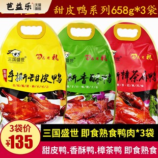 三国盛世手撕甜皮鸭658g*3袋四川特产香酥鸭即食酱卤熟食樟茶板鸭