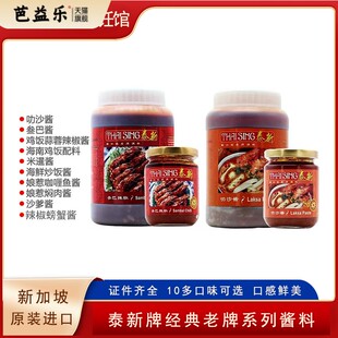 laksa新加坡泰新叻沙酱叁巴酱桑巴酱三八酱辣椒螃蟹酱海南鸡饭酱